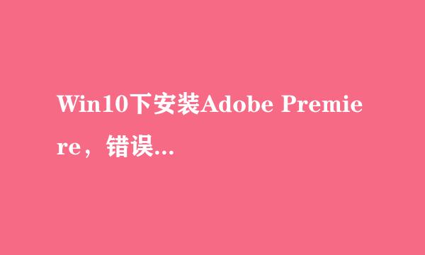 Win10下安装Adobe Premiere，错误代码87