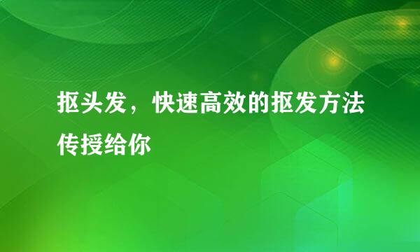 抠头发，快速高效的抠发方法传授给你