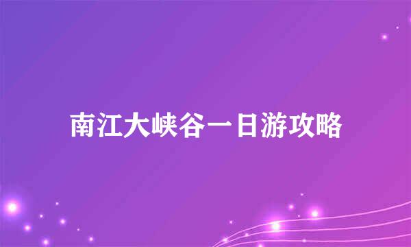 南江大峡谷一日游攻略