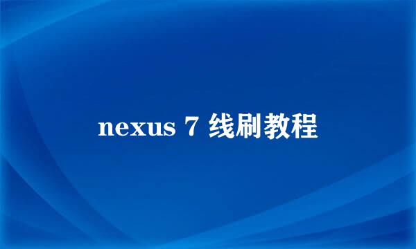 nexus 7 线刷教程