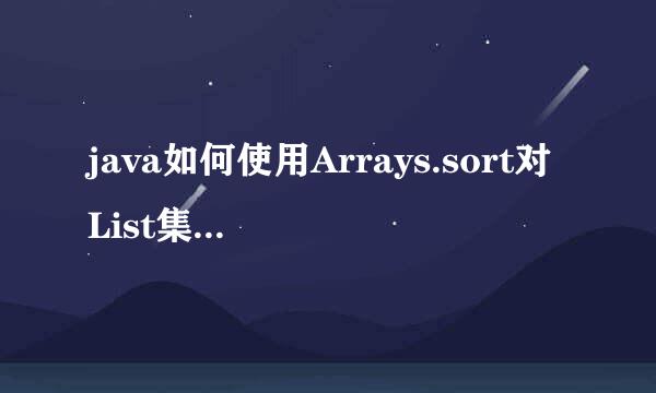 java如何使用Arrays.sort对List集合进行排序