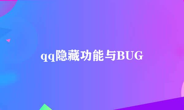 qq隐藏功能与BUG