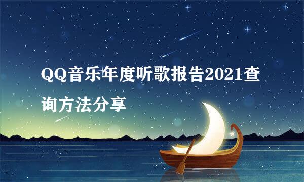 QQ音乐年度听歌报告2021查询方法分享