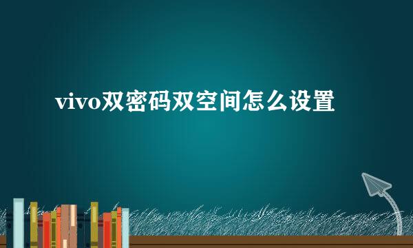 vivo双密码双空间怎么设置