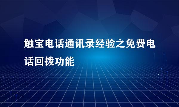 触宝电话通讯录经验之免费电话回拨功能