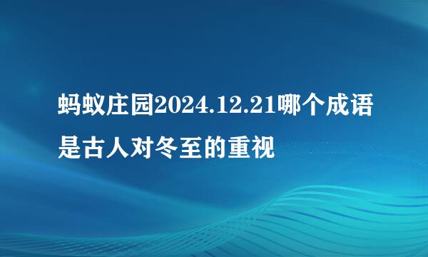 蚂蚁庄园2024.12.21哪个成语是古人对冬至的重视