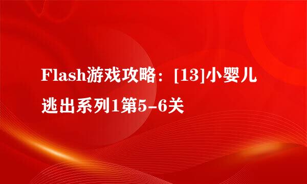 Flash游戏攻略：[13]小婴儿逃出系列1第5-6关