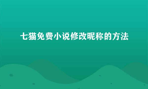 七猫免费小说修改昵称的方法