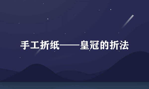 手工折纸——皇冠的折法