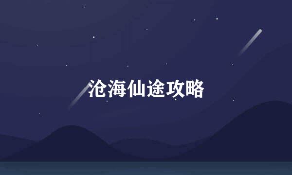 沧海仙途攻略