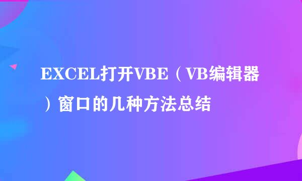 EXCEL打开VBE（VB编辑器）窗口的几种方法总结