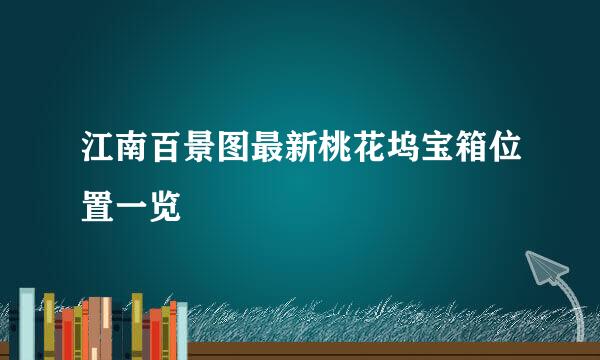 江南百景图最新桃花坞宝箱位置一览