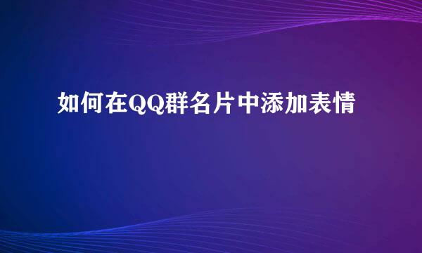 如何在QQ群名片中添加表情