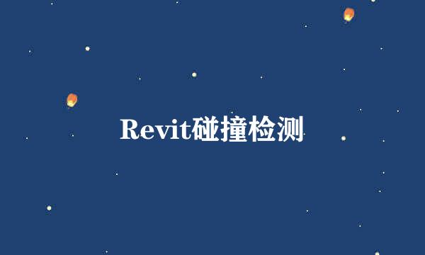 Revit碰撞检测