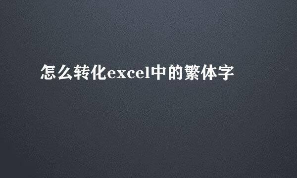 怎么转化excel中的繁体字