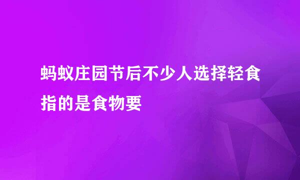 蚂蚁庄园节后不少人选择轻食指的是食物要