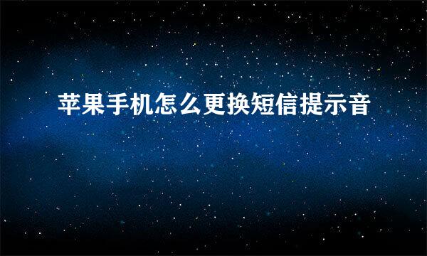 苹果手机怎么更换短信提示音