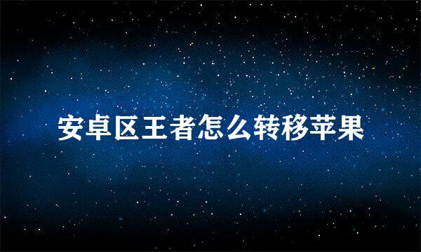 安卓区王者怎么转移苹果