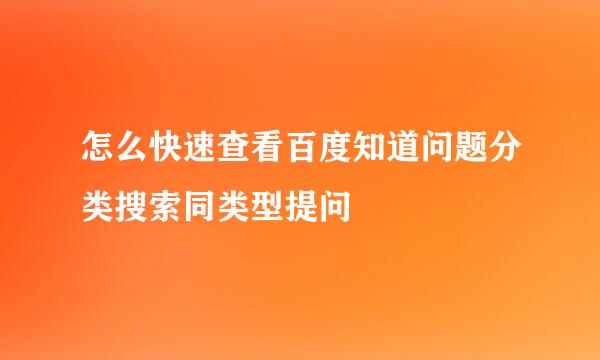 怎么快速查看百度知道问题分类搜索同类型提问