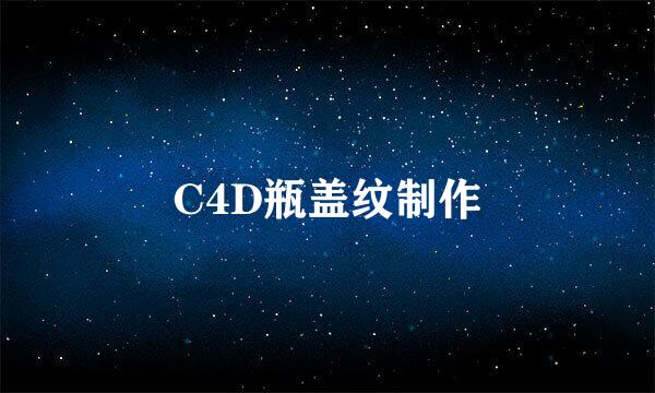 C4D瓶盖纹制作