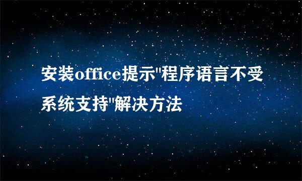 安装office提示