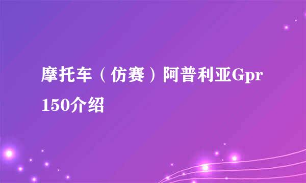 摩托车（仿赛）阿普利亚Gpr150介绍