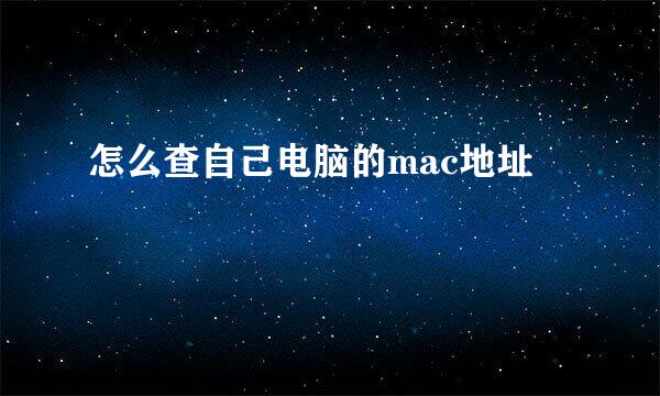 怎么查自己电脑的mac地址