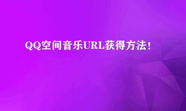 QQ空间音乐URL获得方法！