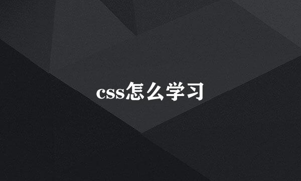 css怎么学习