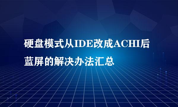 硬盘模式从IDE改成ACHI后蓝屏的解决办法汇总