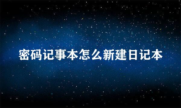 密码记事本怎么新建日记本