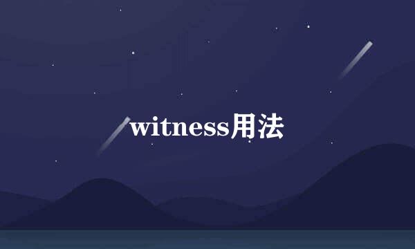 witness用法