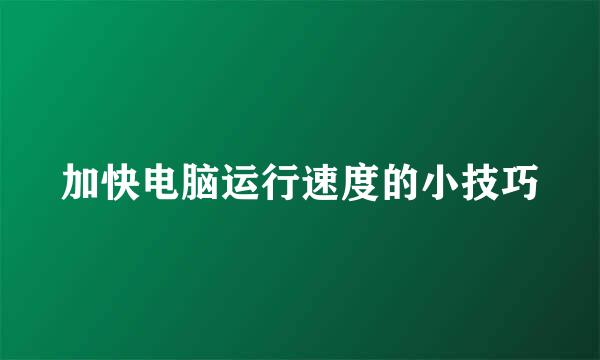 加快电脑运行速度的小技巧