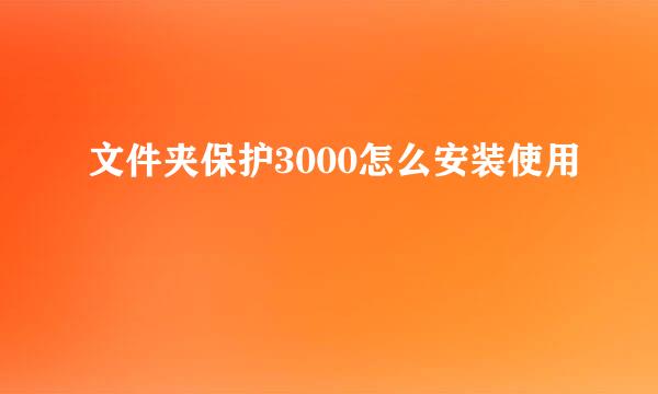 文件夹保护3000怎么安装使用