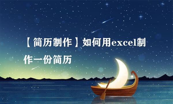 【简历制作】如何用excel制作一份简历