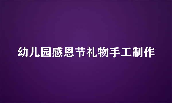 幼儿园感恩节礼物手工制作