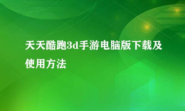 天天酷跑3d手游电脑版下载及使用方法