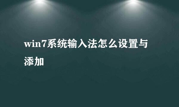 win7系统输入法怎么设置与添加