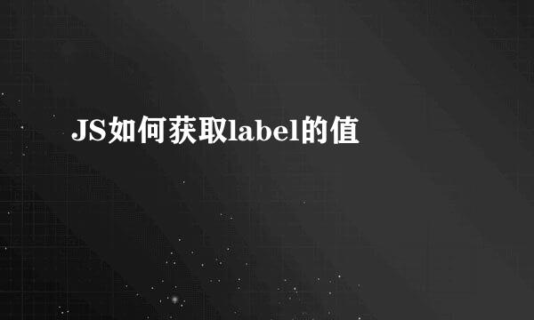 JS如何获取label的值