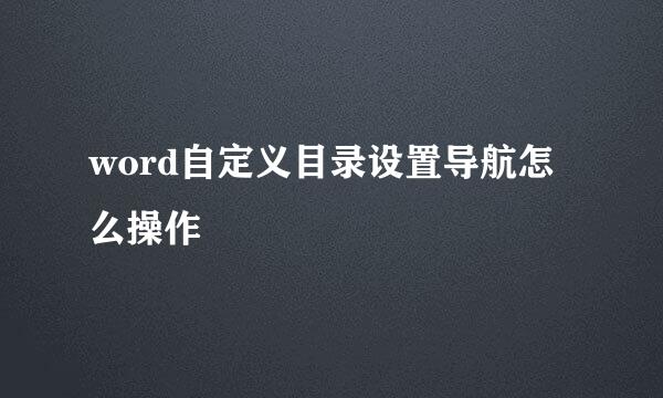 word自定义目录设置导航怎么操作