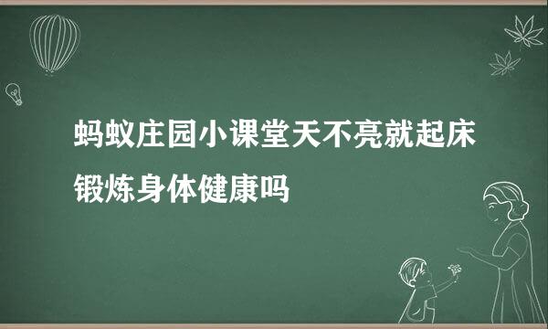 蚂蚁庄园小课堂天不亮就起床锻炼身体健康吗