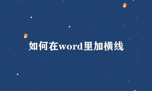 如何在word里加横线