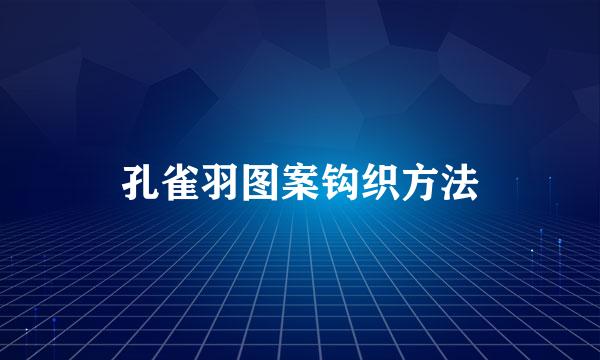 孔雀羽图案钩织方法