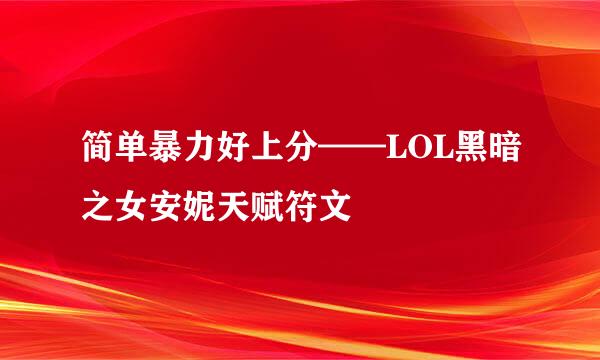 简单暴力好上分——LOL黑暗之女安妮天赋符文