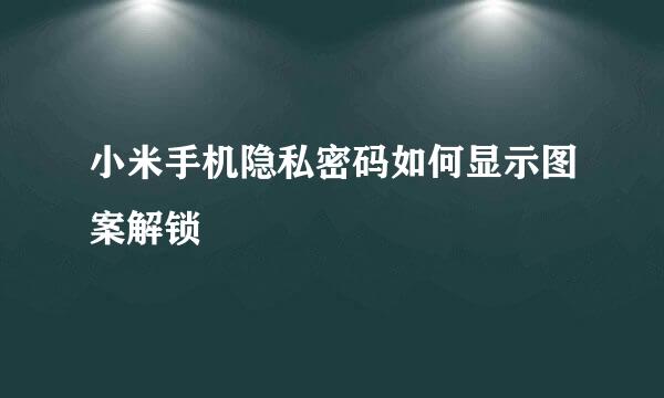 小米手机隐私密码如何显示图案解锁