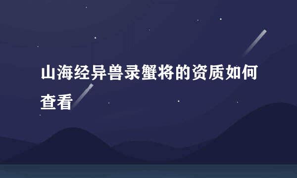 山海经异兽录蟹将的资质如何查看