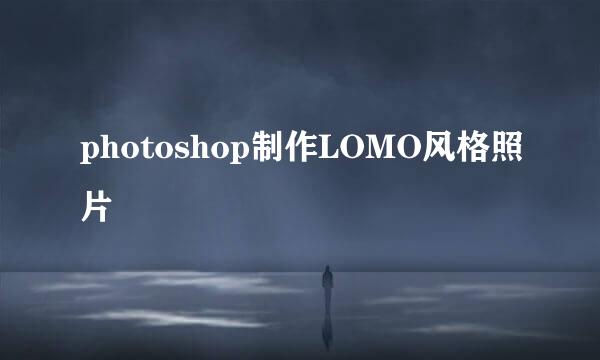 photoshop制作LOMO风格照片