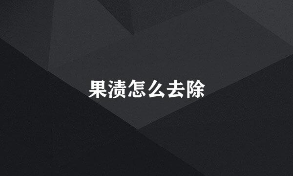 果渍怎么去除