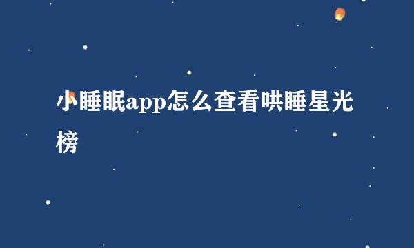 小睡眠app怎么查看哄睡星光榜