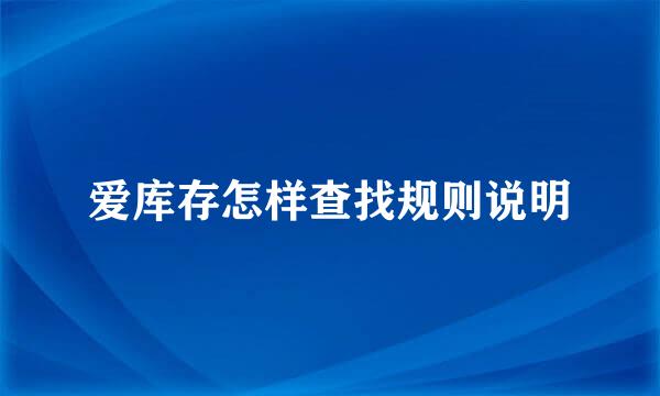 爱库存怎样查找规则说明